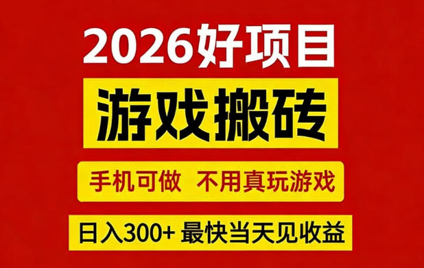 26年好项目：CSGO游戏搬砖，全自动挂G，不需要玩游戏，手机操作日入3张+【揭秘】-九节课