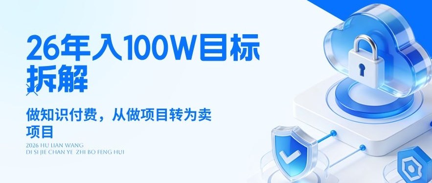 26年年入100W目标拆解：做知识付费，从做项目转为卖项目【揭秘】-九节课