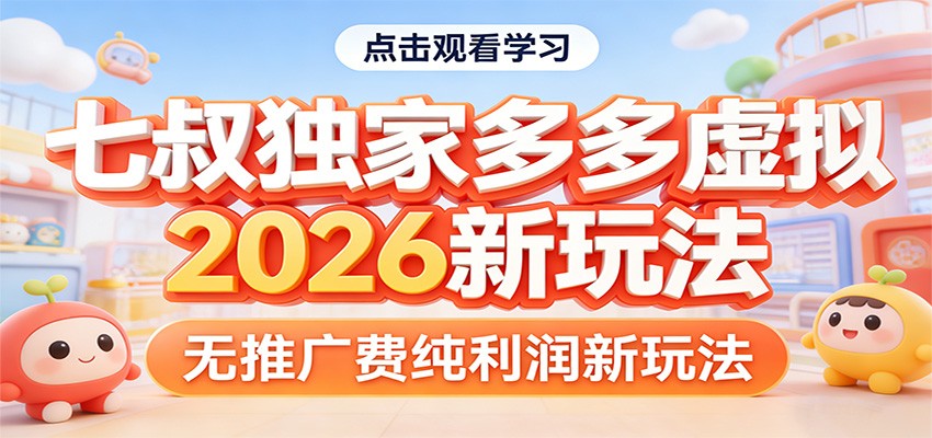 七叔独家多多虚拟，2026新玩法，无推广费，纯利润-九节课