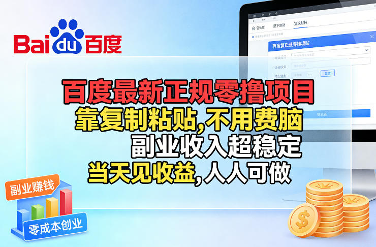 百度最新正规零撸项目，靠复制粘贴，不用费脑，副业收入超稳定，当天见收益，人人可做【揭秘】-九节课