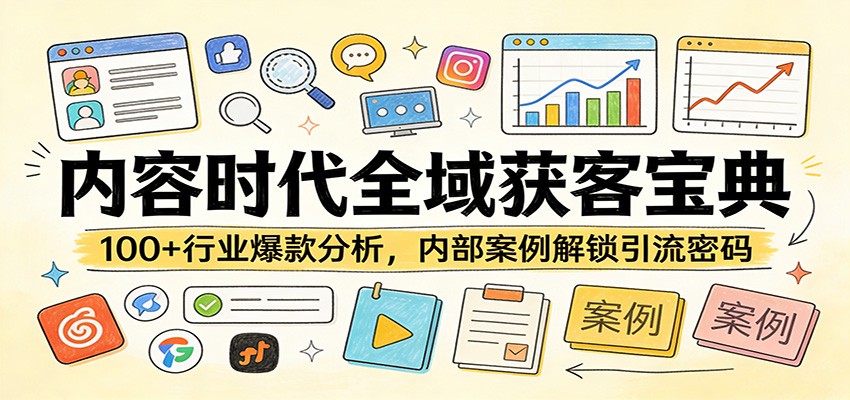 内容时代全域获客宝典：100+行业爆款分析，内部案例解锁引流密码-九节课
