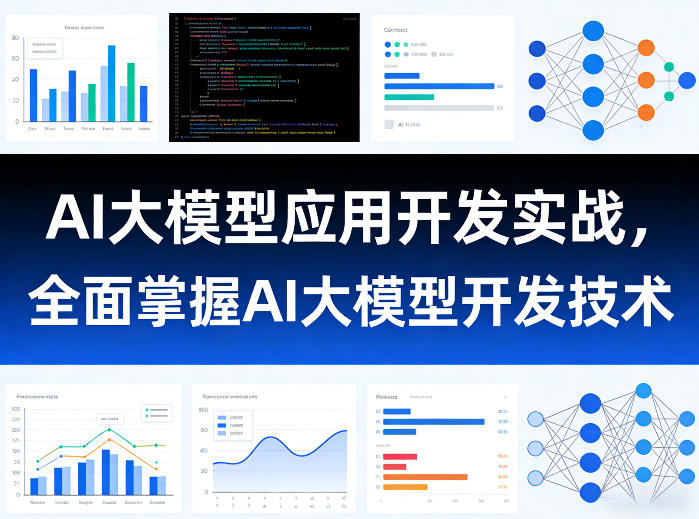 AI大模型应用开发实战，全面掌握AI大模型开发技术-九节课