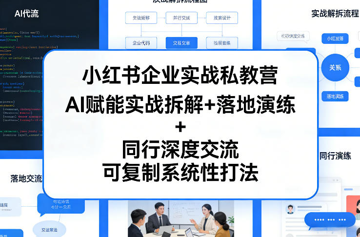 小红书企业实战私教营，AI赋能实战拆解+落地演练+同行深度交流，可复制系统性打法-九节课