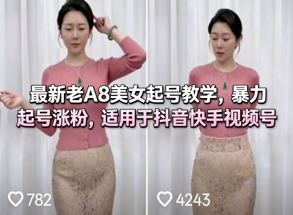 最新老A8美女起号教学，暴力起号涨粉，适用于抖音快手视频号-九节课