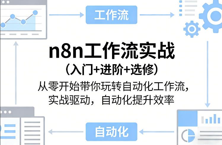 n8n工作流实战（入门+进阶+选修）从零开始带你玩转自动化工作流，实战驱动，自动化提升效率-九节课