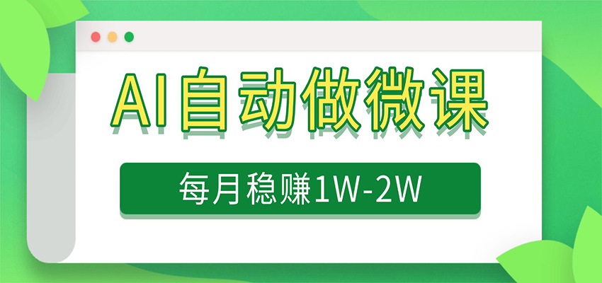电脑AI自动搬砖做微课，每月稳赚1W+，附免费派单资源-九节课