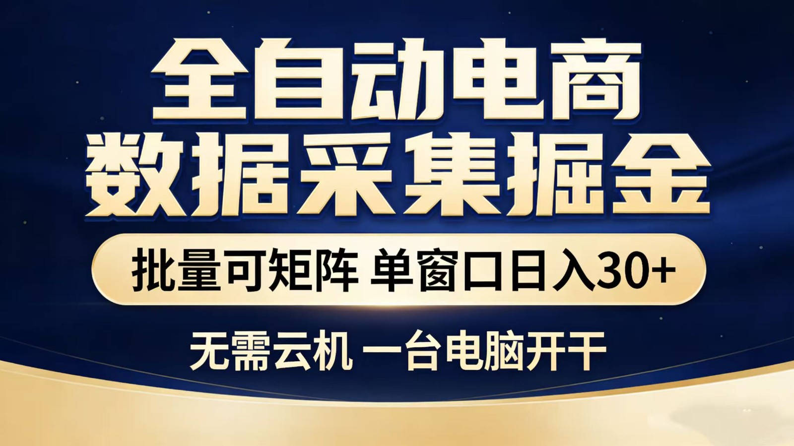全自动淘宝采集挂机玩法 稳定可矩阵 单机轻松日入300+-九节课