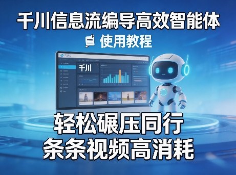 千川信息流编导高效智能体+使用教程，轻松碾压同行，实现条条视频高消耗-九节课