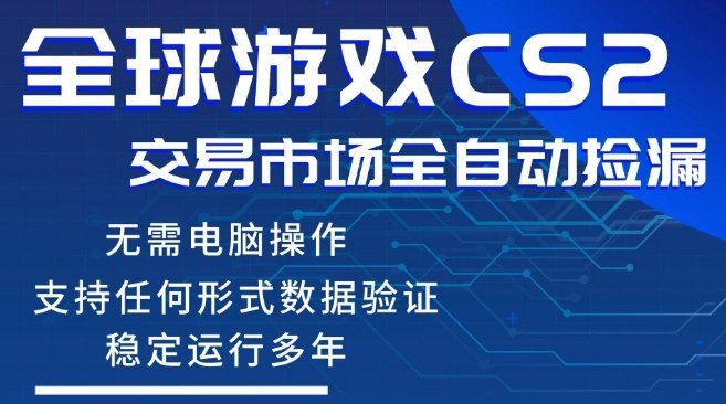 CS2游戏云自动操作,一键批量捡漏,稳健变现超久(可验证),小白轻松入门,手机即可完成全部操作【揭秘】-九节课