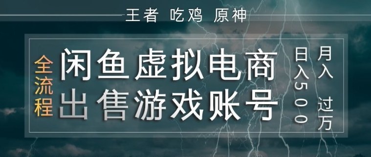 闲鱼虚拟电商之出售游戏账号，操作简单，月入1W+，全流程操作教学【揭秘】-九节课