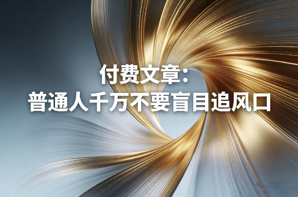 付费文章：普通人千万不要盲目追风口-九节课