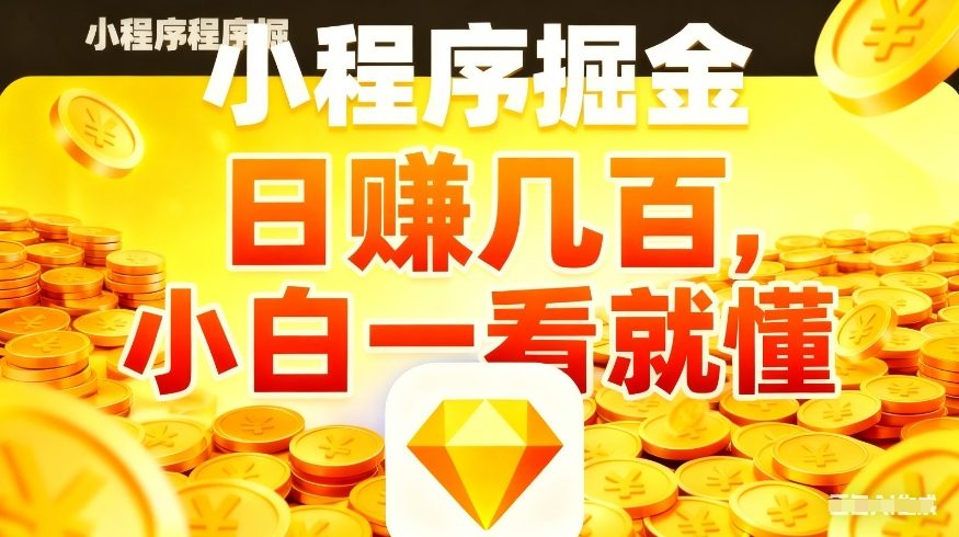 微信小程序掘金项目,不用复杂操作,5分钟就能学会上手操作,日入几张【揭秘】-九节课