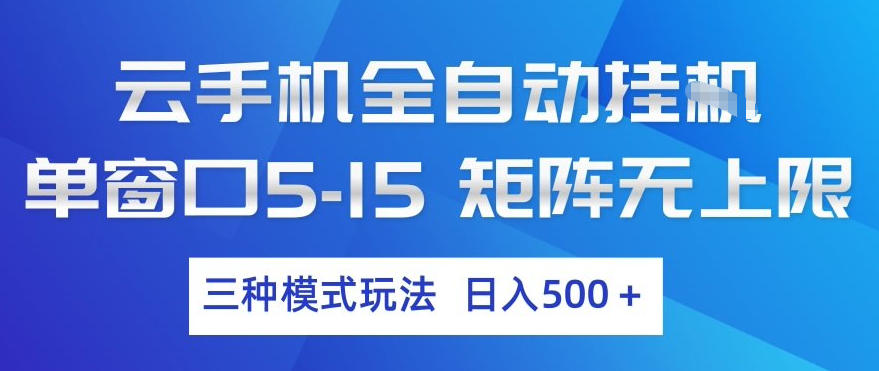 云手机全自动挂G,单窗口5-15,矩阵无上限,三种模式玩法,日入5张+【揭秘】-九节课