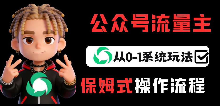 公众号流量主变现从0-1系统玩法，月入5k+-九节课