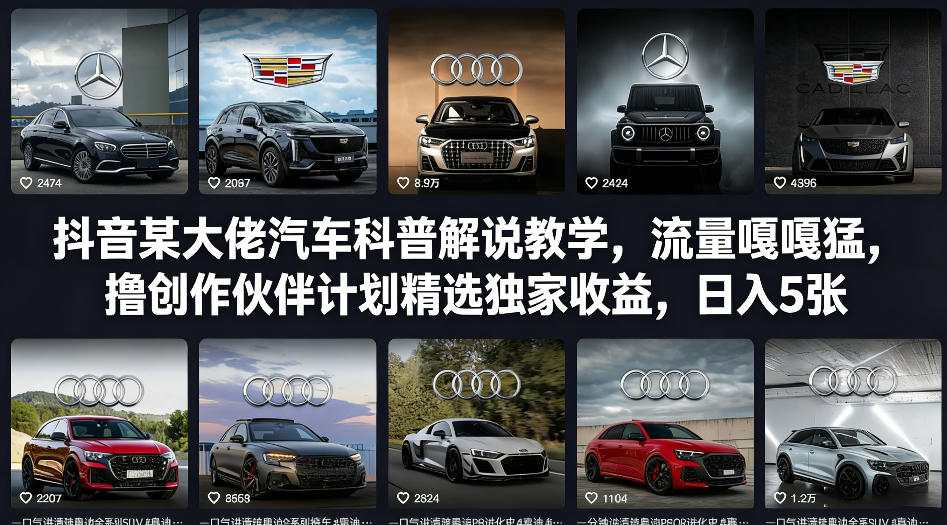抖音某大佬汽车科普解说教学，流量嘎嘎猛，撸创作伙伴计划精选独家收益，日入5张+-九节课