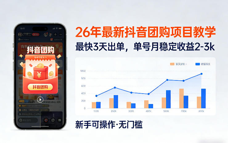 26年最新抖音团购项目教学，0门槛，最快3天出单，单号月稳定收益2-3k-九节课