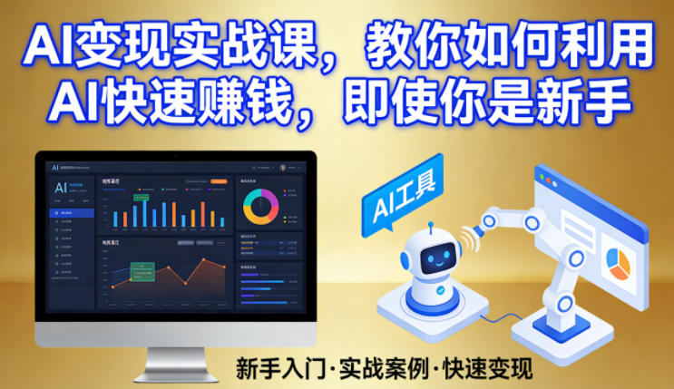 AI变现实战课，教你如何利用AI快速賺钱，即使你是新手-九节课