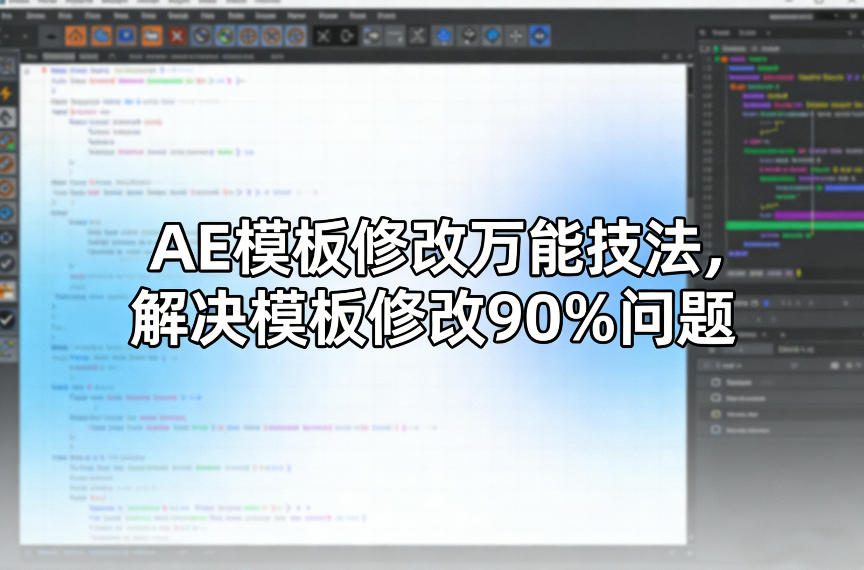 AE模板修改万能技法，解决模板修改90%问题-九节课