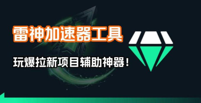 雷神加速器项目模拟器_无脑1分钟1条视频矩阵_疯狂报单打法【焚诀】-九节课