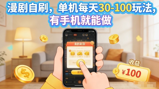 漫剧自刷玩法，单机每天30-100玩法，有手机就能做，可矩阵放大【揭秘】-九节课