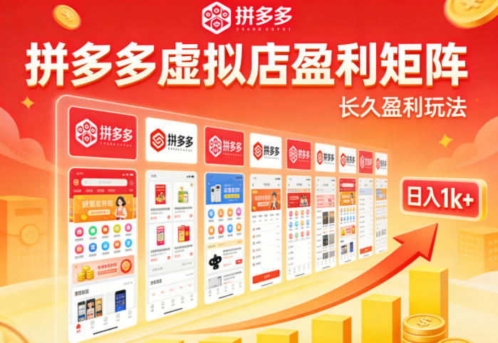 实测可落地！拼多多虚拟店长久盈利玩法，矩阵放大收益，日入1k+不难【揭秘】-九节课