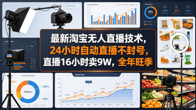 最新淘宝无人直播技术，24小时自动直播不封号，直播16小时卖9W，全年旺季【揭秘】-九节课