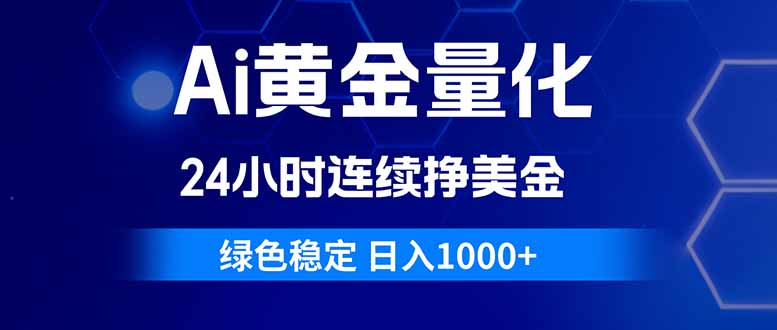 （18162期）Ai黄金量化，24小时连续挣美金，绿色稳定，日入1000+-九节课