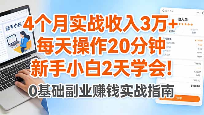 （17956期）4个月实战收入3万+，每天操作20分钟，新手小白2天学会！-九节课