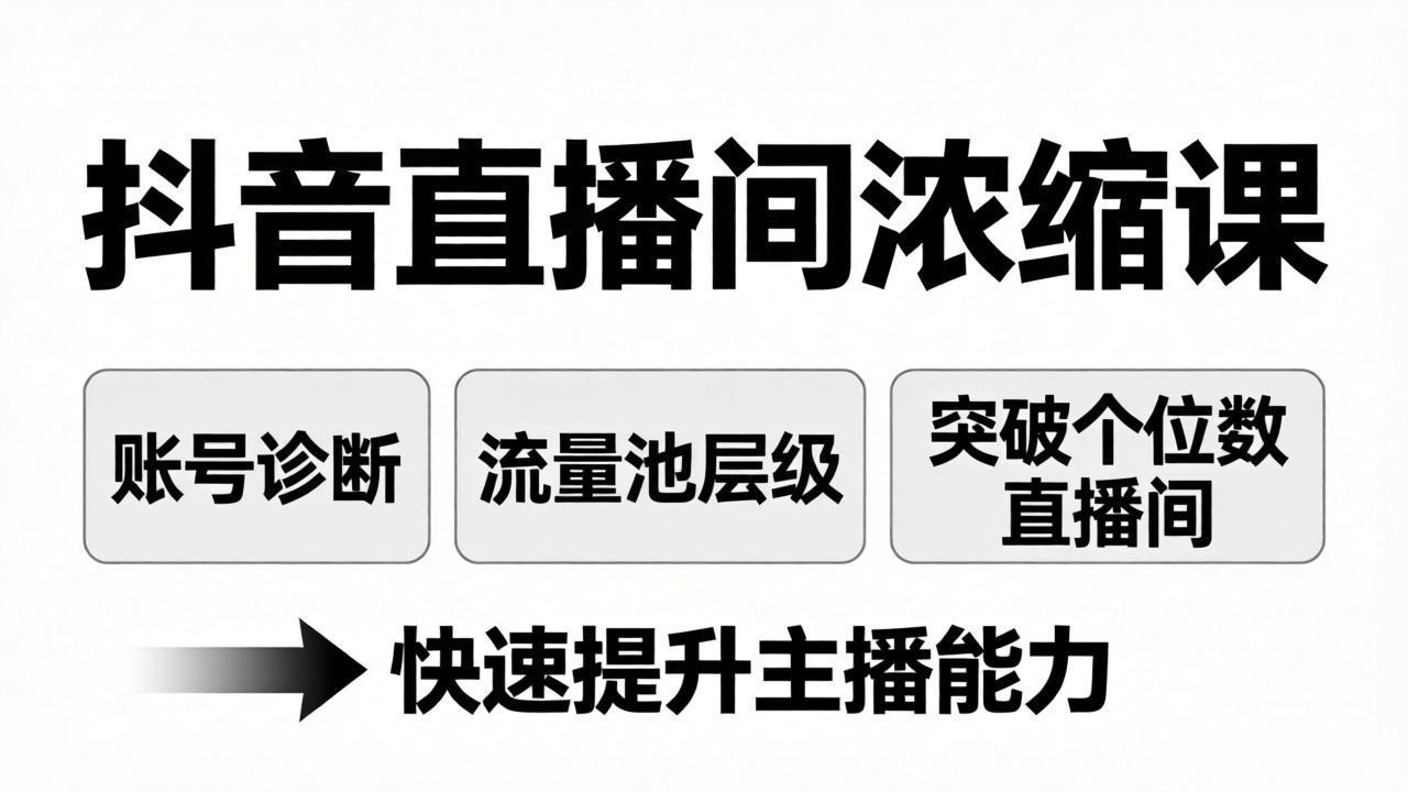 （17905期）抖音直播间浓缩课：账号诊断+流量池层级，突破个位数直播间，快速提升主播能力-九节课