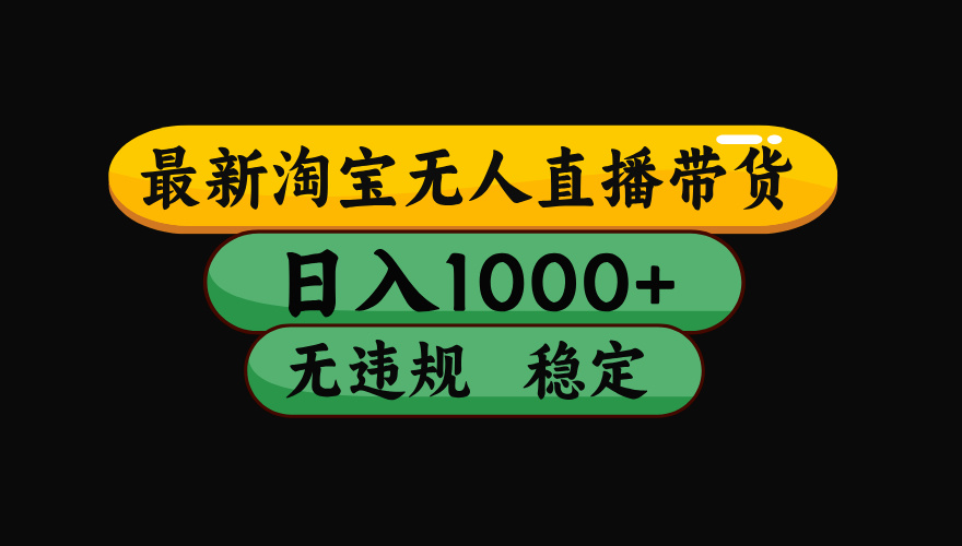 （17906期）【最新技术】淘宝无人直播，一天搞1000+，独家技术，无违规封号，可矩阵开播，长期稳定-九节课