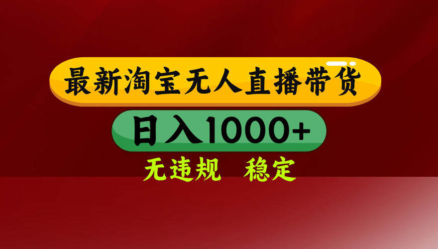 （18098期）【最新】淘宝无人直播，不违规不封号，直播16小时卖9万，全年旺季！可批量矩阵-九节课