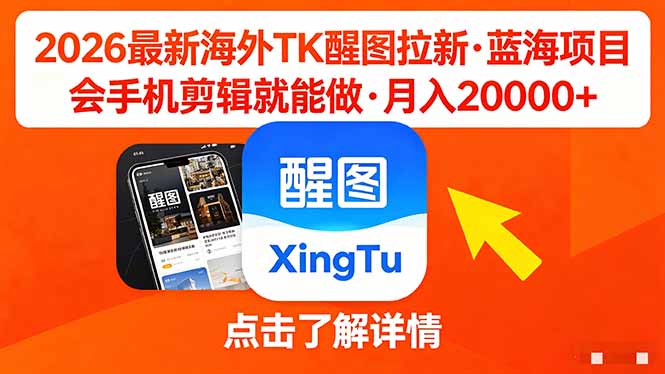 （18112期）26年最新海外Tk醒图拉新，蓝海项目，会手机剪辑就可以做，月入20000＋-九节课