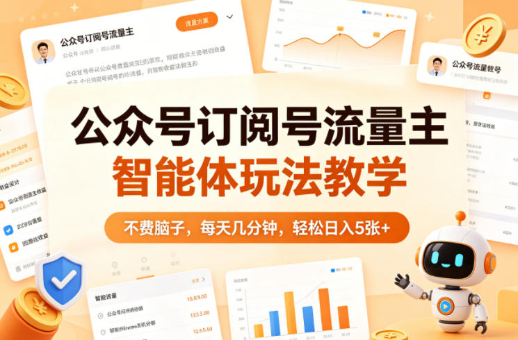 公众号订阅号流量主智能体玩法教学，不费脑子，每天几分钟，轻松日入5张+-九节课