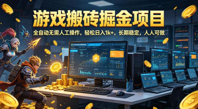 游戏搬砖掘金项目，全自动无需人工操作，轻松日入1k+，长期稳定，人人可做【揭秘】-九节课