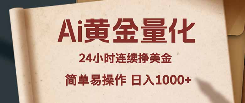 （18031期）Ai黄金量化，24小时连续挣美金，小白轻松入手，简单易操作，日入1000+-九节课
