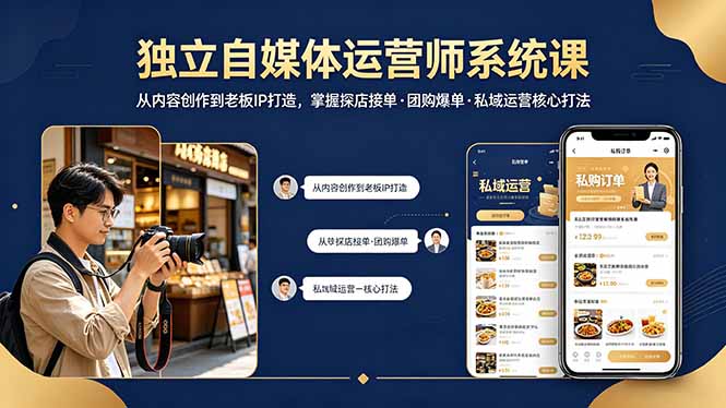 （18113期） 独立自媒体运营师系统课｜从内容创作到老板IP打造，掌握探店接单·团购爆单·私域运营核心打法-九节课