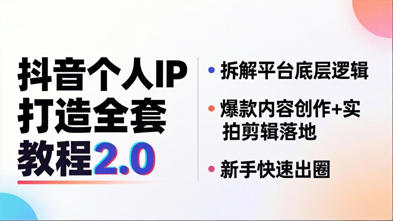 （18163期）抖音个人IP打造全套教程2.0 拆解平台底层逻辑，爆款内容创作+实拍剪辑落地，新手快速出圈-九节课