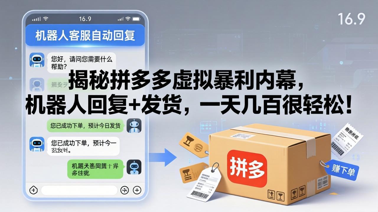 (17957期)揭秘拼多多虚拟暴利内幕,机器人回复+发货,一天几百很轻松!-九节课