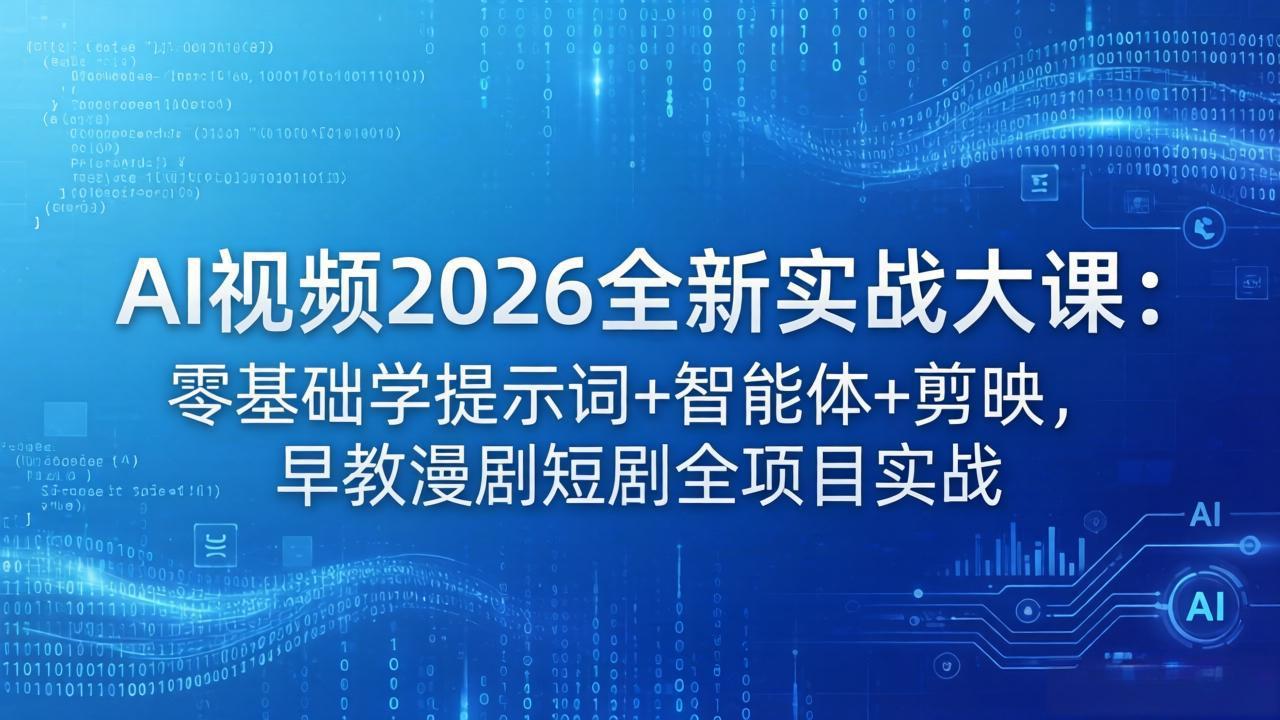 （18102期）AI视频2026全新实战大课：零基础学提示词+智能体+剪映，早教漫剧短剧全项目实战-九节课