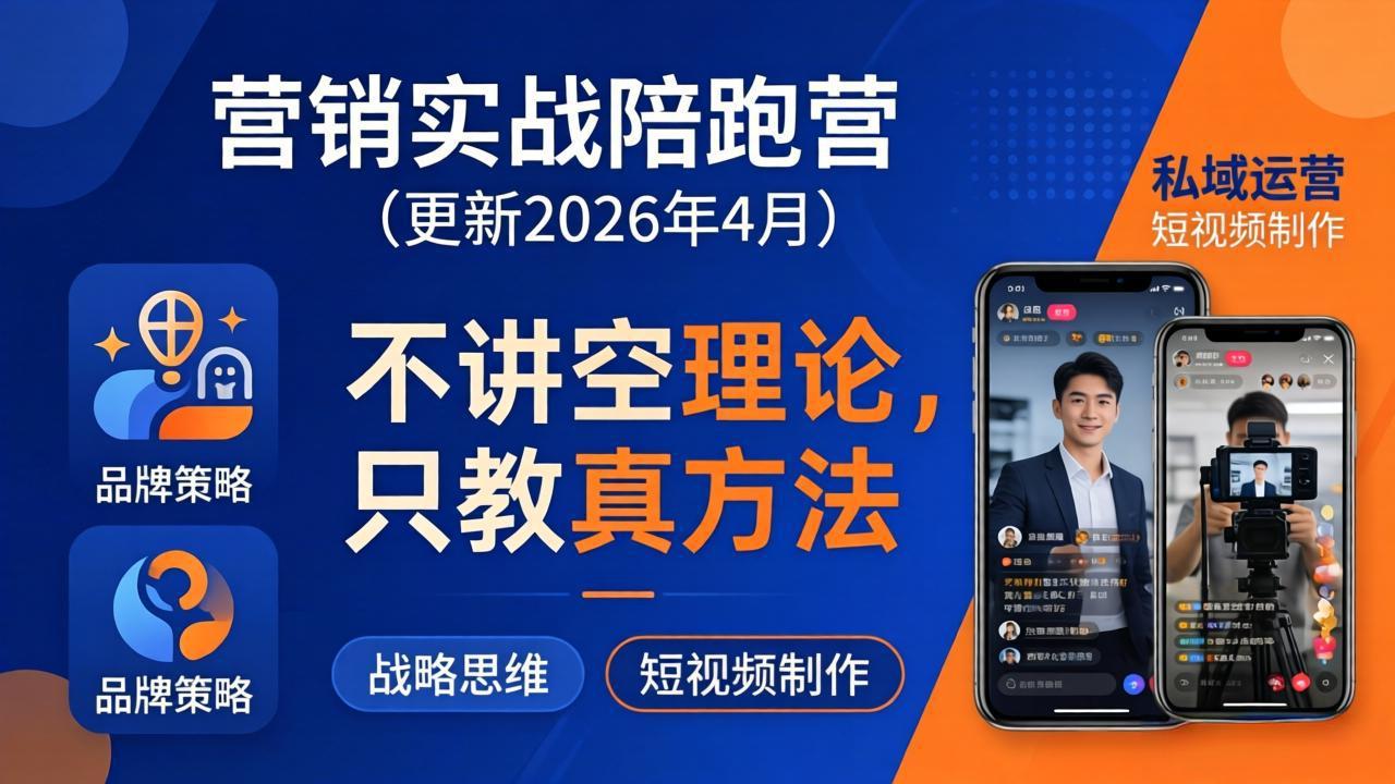 （18099期）营销实战陪跑营(更新26年4月)：不讲空理论只教真方法，覆盖品牌、私域、短视频，解决营销痛点-九节课