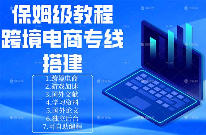 （18251期）保姆级教程：手把手教你搭建跨境电商专线-九节课