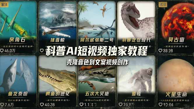（18016期） 科普造物主AI短视频独家教程：从软件安装、壳隆音色到文案视频创作，零基础快速做爆款-九节课
