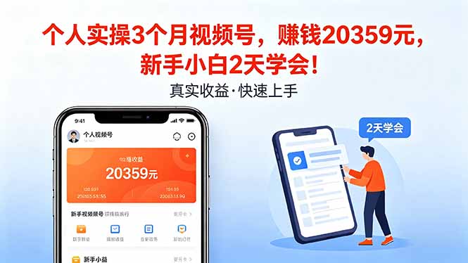 （18086期）个人实操3个月视频号，收入20359元，新手小白2天学会！-九节课