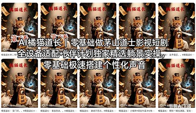 （18119期）AI橘猫道长茅山道士短剧教程｜零基础傻瓜式操作，AI一键生成古风玄幻爆款短视频快速变现-九节课