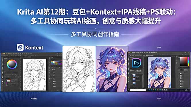 （18252期）Krita AI第12期：豆包+Kontext+IPA线稿+PS联动：多工具协同玩转AI绘画，创意与质感大幅提升-九节课