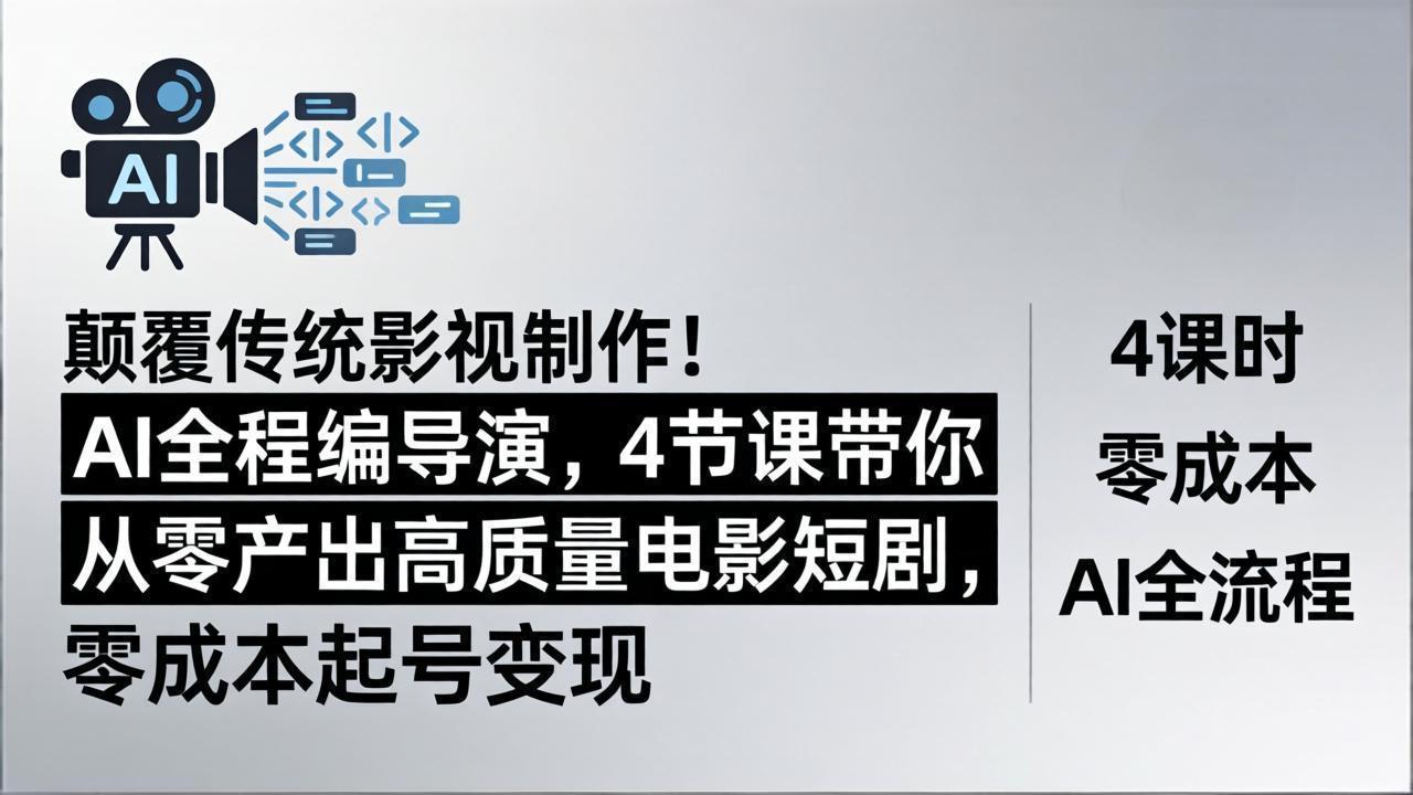 （18134期）颠覆传统影视制作！AI全程编导演，4节课带你从零产出高质量电影短剧，零成本起号变现-九节课