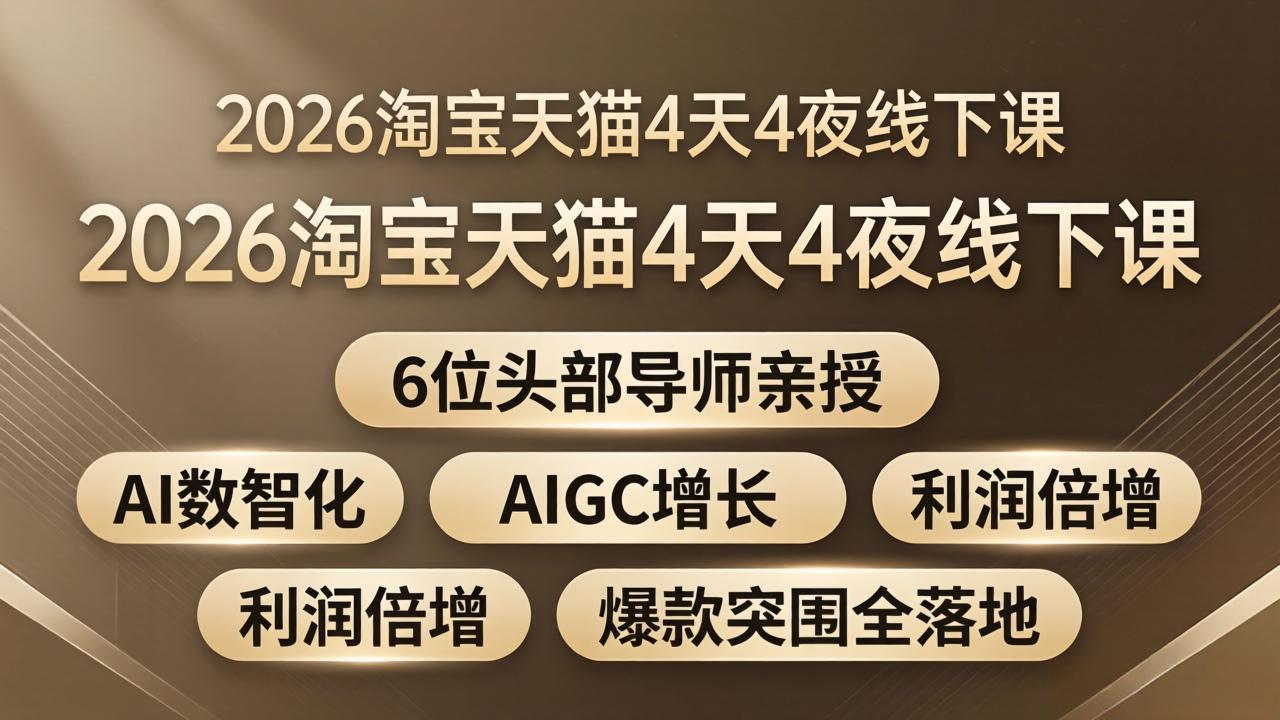 （18054期）2026淘宝天猫4天4夜线下课：6位头部导师亲授，AI数智化+AIGC增长+利润倍增+爆款突围全落地-九节课