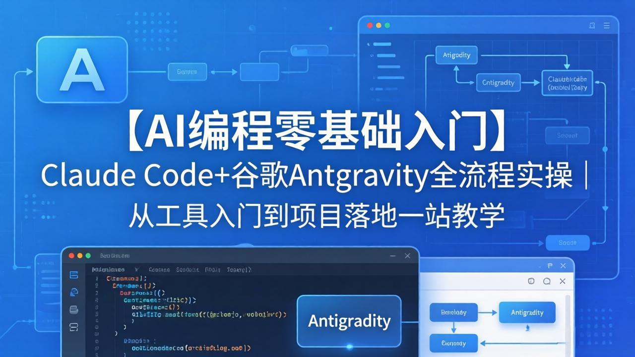 （18135期）【AI编程零基础入门】Claude Code+谷歌Antigravity全流程实操｜从工具入门到项目落地一站教学-九节课