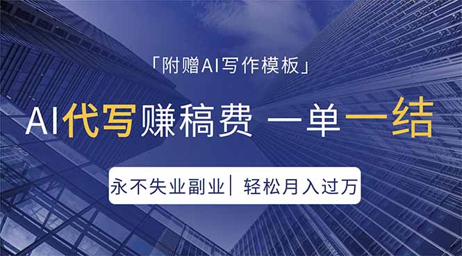 （18171期）AI代写赚稿费，一单一结，永不失业副业，轻松月入过万【附AI写作模板】-九节课