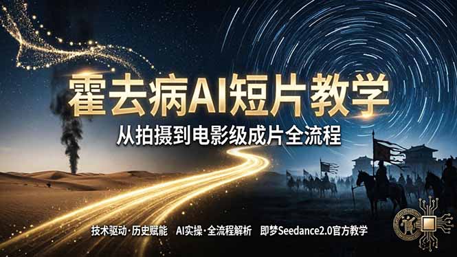 （18155期）《霍去病》AI短片教学：即梦AI Seedance2.0实操，从拍摄到电影级成片全流程-九节课